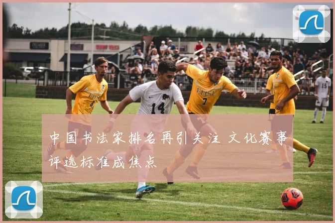 中国书法家排名再引关注 文化赛事评选标准成焦点
