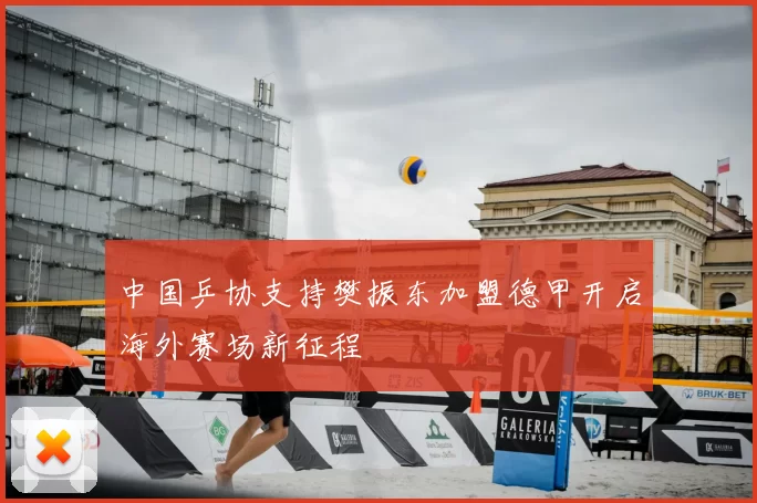 中国乒协支持樊振东加盟德甲开启海外赛场新征程