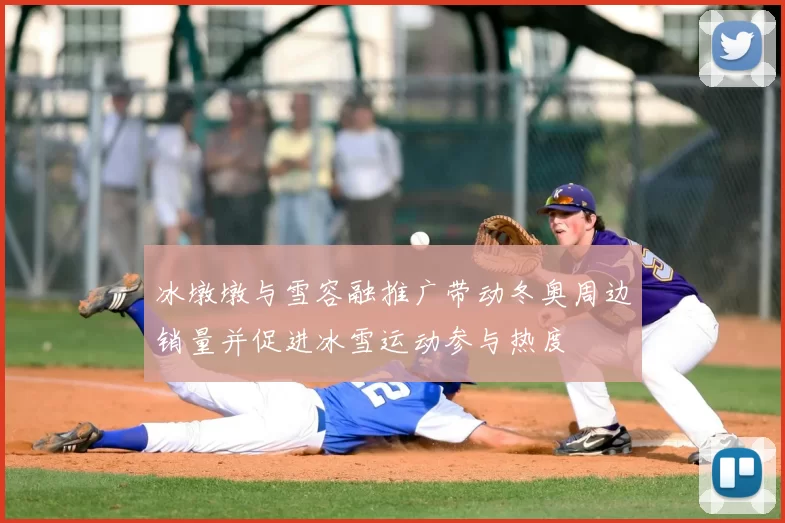 冰墩墩与雪容融推广带动冬奥周边销量并促进冰雪运动参与热度