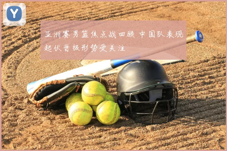 亚洲赛男篮焦点战回顾 中国队表现起伏晋级形势受关注