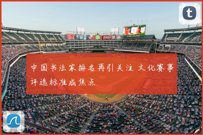 中国书法家排名再引关注 文化赛事评选标准成焦点