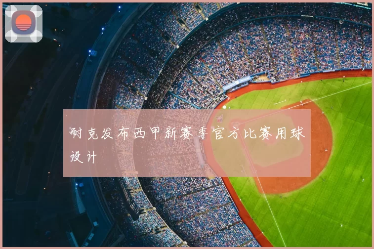 耐克发布西甲新赛季官方比赛用球设计