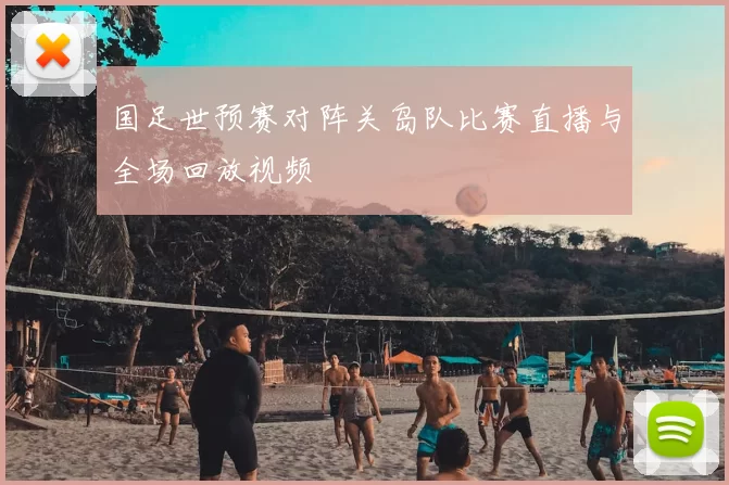 国足世预赛对阵关岛队比赛直播与全场回放视频