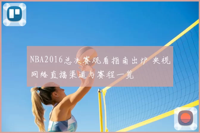 NBA2016总决赛观看指南出炉 央视网络直播渠道与赛程一览