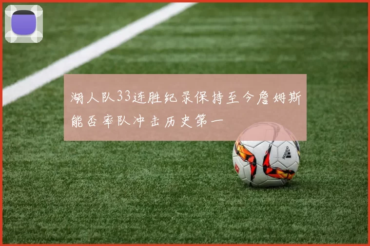 湖人队33连胜纪录保持至今詹姆斯能否率队冲击历史第一