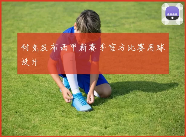 耐克发布西甲新赛季官方比赛用球设计