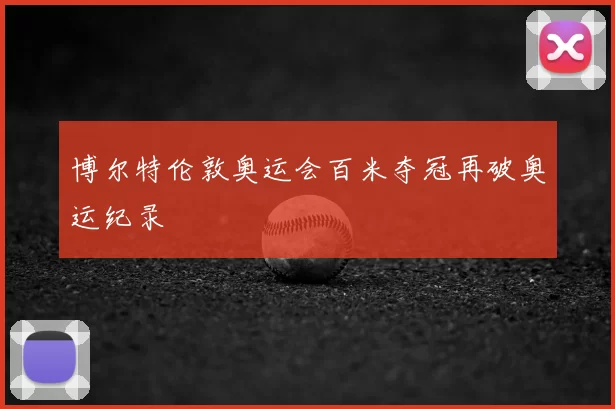 博尔特伦敦奥运会百米夺冠再破奥运纪录