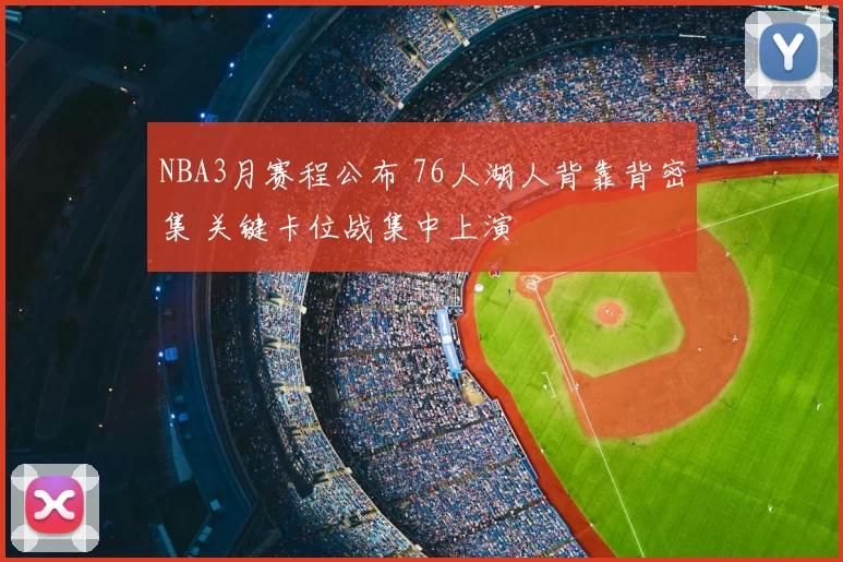NBA3月赛程公布 76人湖人背靠背密集 关键卡位战集中上演